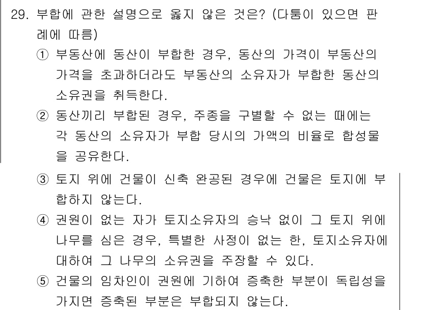 감정평가사_1차_1교시(구) 2016년 27번 - 정답 1: 부동산의 동산이 부동산에 미치는 영향은 부동산 가치의 변동을 ... 에 관한 핵심 기출문제