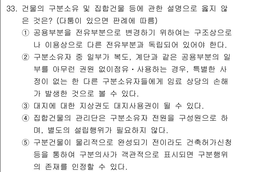 감정평가사_1차_1교시(구) 2016년 31번 - 건물의 구분소유 및 집합건물에 대한 설명이 틀린 이유는, 구분소유자 간의... 에 관한 핵심 기출문제