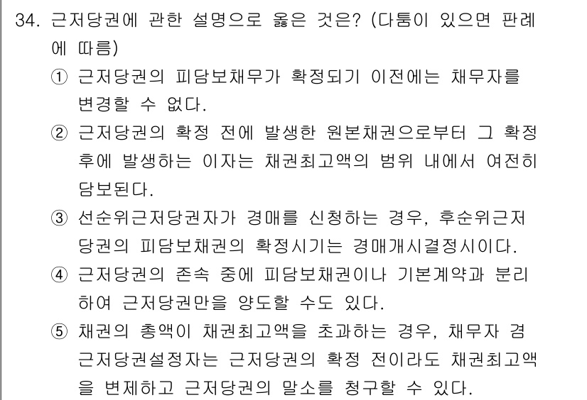 감정평가사_1차_1교시(구) 2016년 32번 - 정답인 5번은 '근저당권이 채권의 보장을 위한 담보로서 그림체계'라는 설... 에 관한 핵심 기출문제