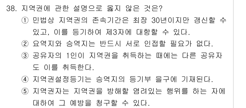 감정평가사_1차_1교시(구) 2016년 36번 - 지역관할은 지역권을 제한하는 해를 인식하고 이에 대한 예외를 청구할 수 ... 에 관한 핵심 기출문제