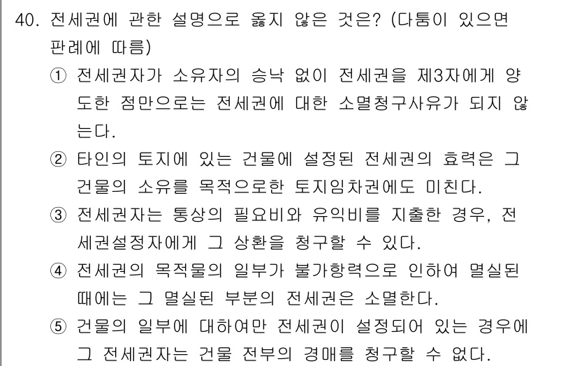 감정평가사_1차_1교시(구) 2016년 38번 - . 

전세권은 소유자의 승낙 없이 전체를 제3자에게 양도할 수 없기 때... 에 관한 핵심 기출문제