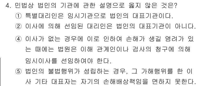 감정평가사_1차_1교시(구) 2016년 4번 - 민법상 임시관리는 법인의 대표기관과 관련된 설명 중에서 ⑤번은 잘못된 설... 에 관한 핵심 기출문제