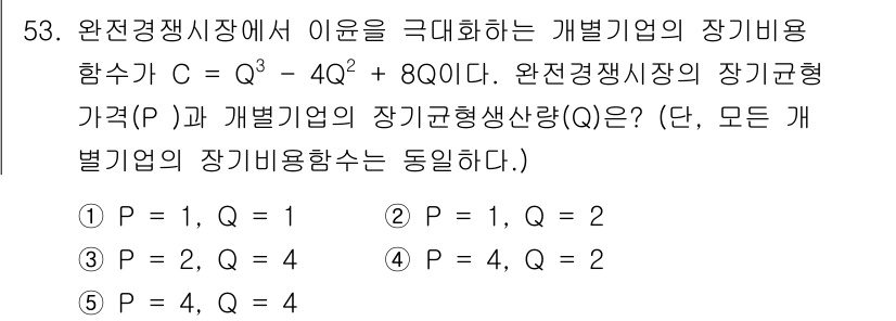 감정평가사_1차_1교시(구) 2016년 51번 - 정답은 4입니다. 완전경쟁시장에서 개별기업의 장기평균비용곡선은 평균비용이... 에 관한 핵심 기출문제