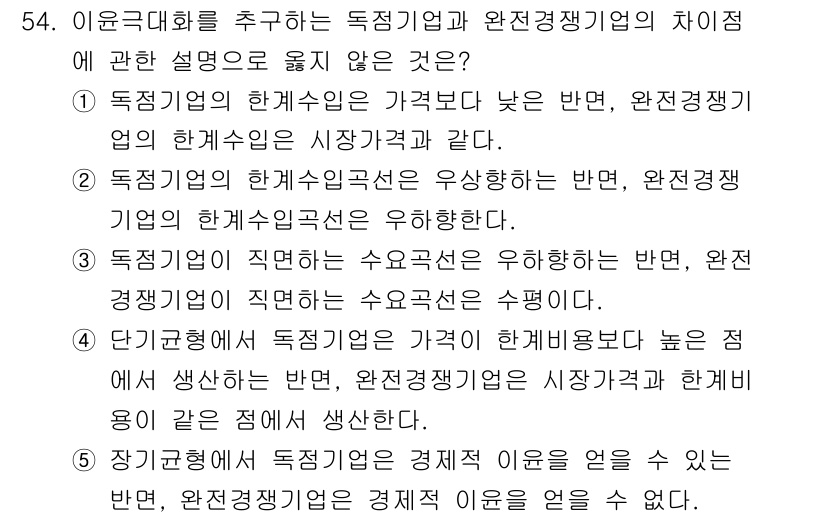 감정평가사_1차_1교시(구) 2016년 52번 - . 독점기업의 최혜조건은 우선사항인 반면, 완전경쟁기업의 최혜조건은 수익... 에 관한 핵심 기출문제