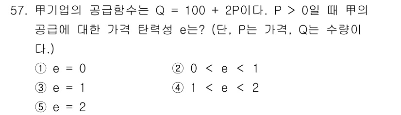 감정평가사_1차_1교시(구) 2016년 55번 - 주어진 공급함수 Q = 100 + 2P에서, P가 증가할수록 Q도 증가한... 에 관한 핵심 기출문제