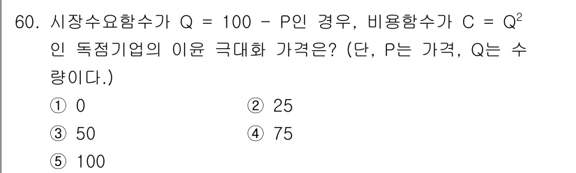 감정평가사_1차_1교시(구) 2016년 58번 - 주어진 조건에서 시장수요함수 Q와 비용함수 C를 사용하여 이윤 극대화 가... 에 관한 핵심 기출문제