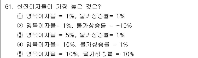 감정평가사_1차_1교시(구) 2016년 59번 - 61. 실질이자율이 가장 높은 것은 5번입니다. 실질이자율은 명목이자율에... 에 관한 핵심 기출문제