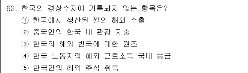 감정평가사_1차_1교시(구) 2016년 60번 - 한국의 경상수지가 기록되지 않는 항목은 5번입니다. 한국의 해외 주식 취... 에 관한 핵심 기출문제