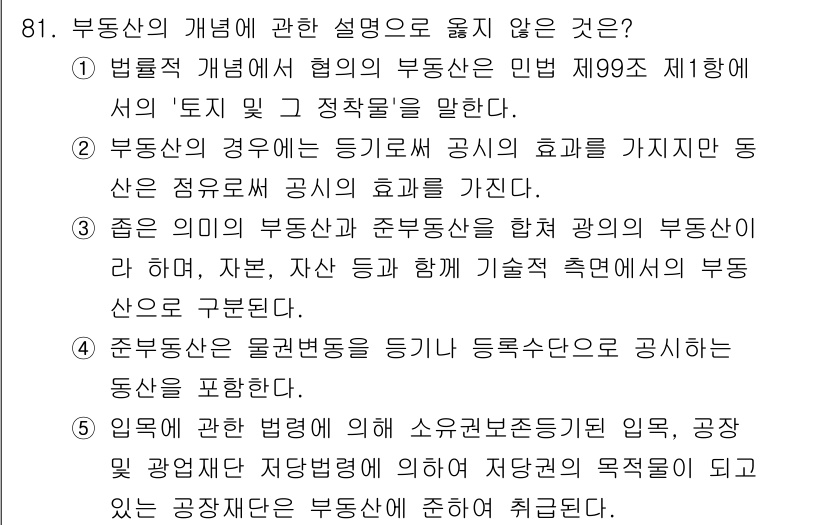 감정평가사_1차_1교시(구) 2016년 79번 - . 법률개념에서 협의의 부동산은 민법 제99조에서의 '토지 및 정착물'을... 에 관한 핵심 기출문제