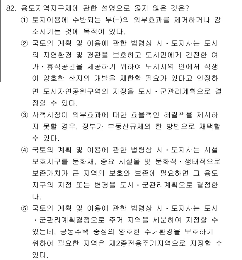 감정평가사_1차_1교시(구) 2016년 80번 - 정답 2는 도시계획이 자연환경과 상황에 따라 적절하게 설정되어야 함을 강... 에 관한 핵심 기출문제
