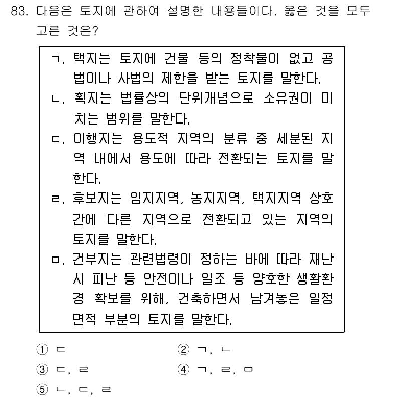 감정평가사_1차_1교시(구) 2016년 81번 - 정답 3번은 특정 토지 유형이 아닌 다양한 용도 지역을 설명하고 있기 때... 에 관한 핵심 기출문제