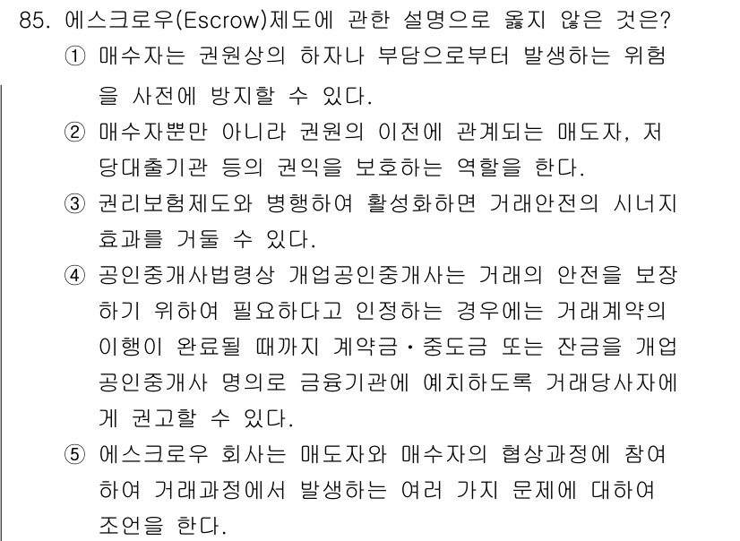 감정평가사_1차_1교시(구) 2016년 83번 - 에스크로우 제도는 매도인과 매수인의 거래 안정성을 보장하는 방식으로, 권... 에 관한 핵심 기출문제