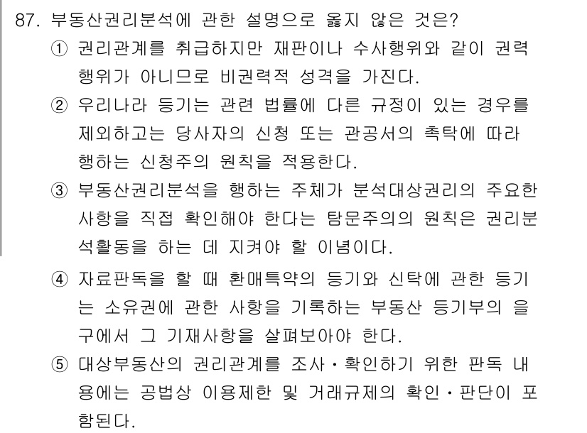 감정평가사_1차_1교시(구) 2016년 85번 - 부동산관리분석에 관한 설명 중 권리관계는 핵심 요소가 아니다. 이는 행위... 에 관한 핵심 기출문제