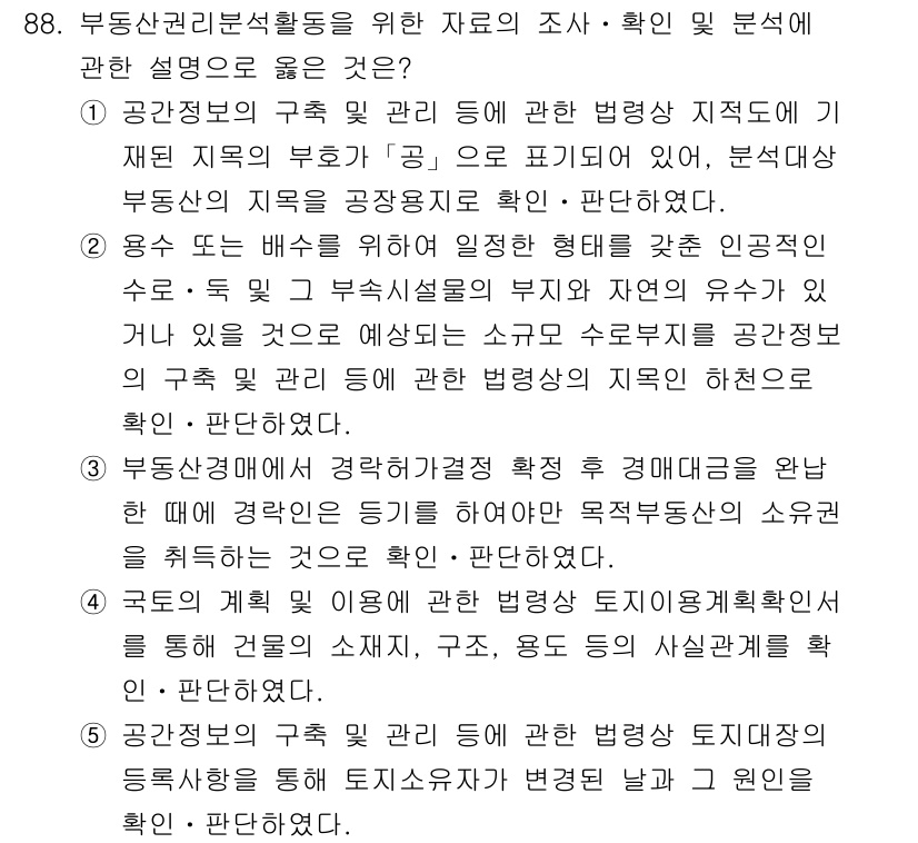 감정평가사_1차_1교시(구) 2016년 86번 - 4번은 부동산 관리 및 활동을 위한 자료 조사 및 확인에 관한 내용으로,... 에 관한 핵심 기출문제