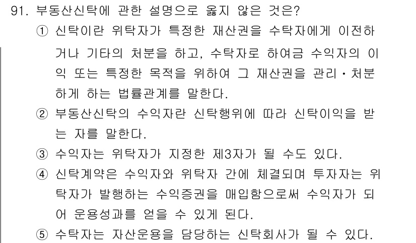 감정평가사_1차_1교시(구) 2016년 89번 - 부동산신탁은 신탁행위에 의해 신탁재산의 관리를 의미하며, 직접 투자자의 ... 에 관한 핵심 기출문제