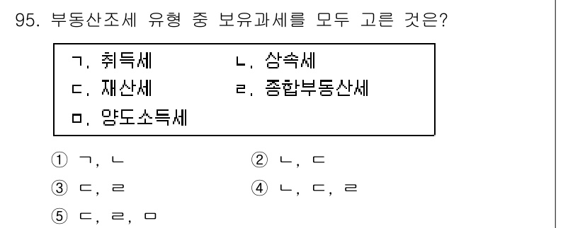 감정평가사_1차_1교시(구) 2016년 93번 - 부동산조세 유형 중 보유과세는 부동산을 소유하고 있는 동안 발생하는 세금... 에 관한 핵심 기출문제