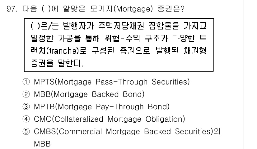 감정평가사_1차_1교시(구) 2016년 95번 - (MPTB - Mortgage Pay-Through Bond). 

MP... 에 관한 핵심 기출문제