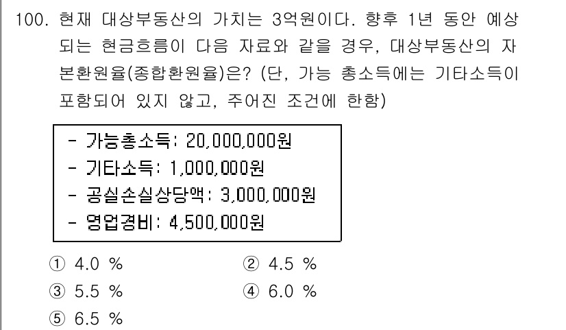 감정평가사_1차_1교시(구) 2016년 98번 - 현재 대상부동산의 가치는 3억원입니다. 이 가치 계산에서 가용 총소득, ... 에 관한 핵심 기출문제