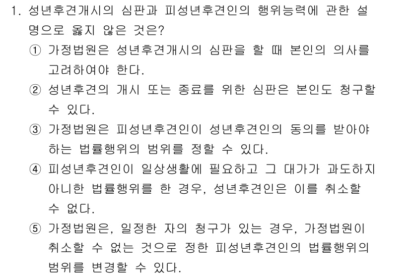 감정평가사_1차_1교시 2016년 1번 - 번  

해설: 성년후견인의 심판은 본인의 의사를 고려해야 하며, 해당 ... 에 관한 핵심 기출문제