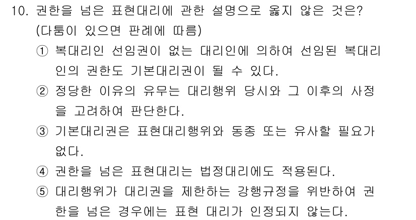 감정평가사_1차_1교시 2016년 10번 - 정답 2는 "정당한 이유 유무는 대리행위 당사자와 그 이후의 사정을 고려... 에 관한 핵심 기출문제