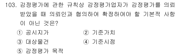 감정평가사_1차_1교시 2016년 101번 - 정답 5번 '감정평가 목적'은 감정평가 규칙에 대한 기본적인 사항이 아니... 에 관한 핵심 기출문제