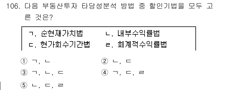 감정평가사_1차_1교시 2016년 104번 - . "현가회수기간법"은 부동산 투자 분석에서 투자비용의 회수가 이루어지는... 에 관한 핵심 기출문제
