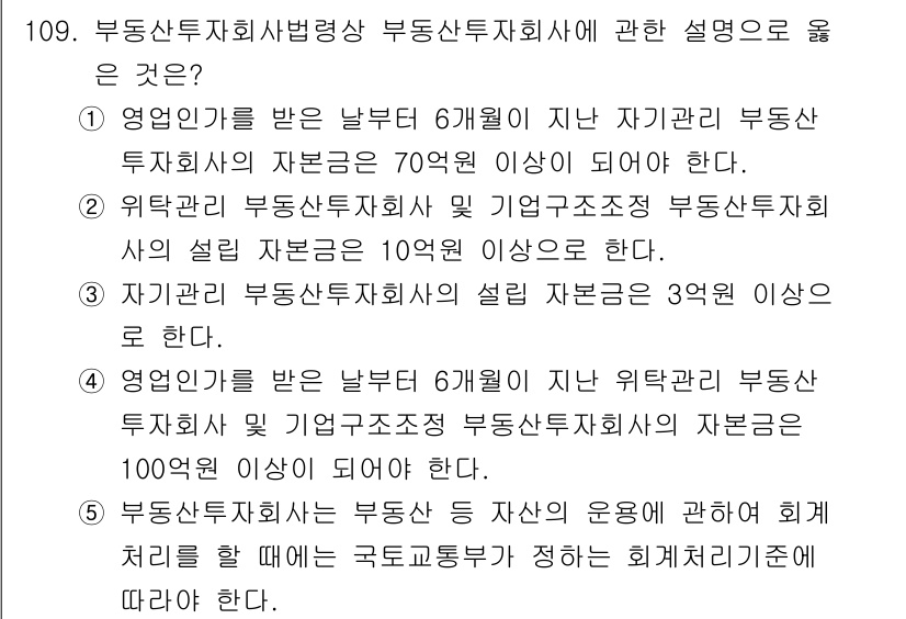 감정평가사_1차_1교시 2016년 107번 - 부동산투자회사의 설립 조건은 자본금이 10억 원 이상이어야 하며, 이는 ... 에 관한 핵심 기출문제