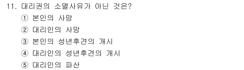 감정평가사_1차_1교시 2016년 11번 - 대리권의 소멸 사유는 대리인의 사망, 본인의 사망, 본인의 성년후견의 개... 에 관한 핵심 기출문제