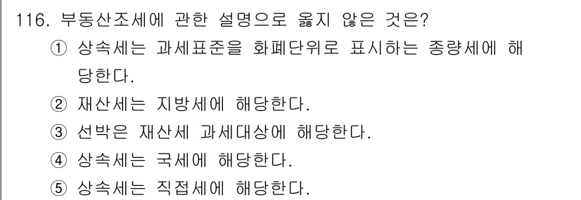 감정평가사_1차_1교시 2016년 114번 - 부동산조세에 관한 설명 중 2번 "재산세는 지방세에 해당한다"는 사실로 ... 에 관한 핵심 기출문제