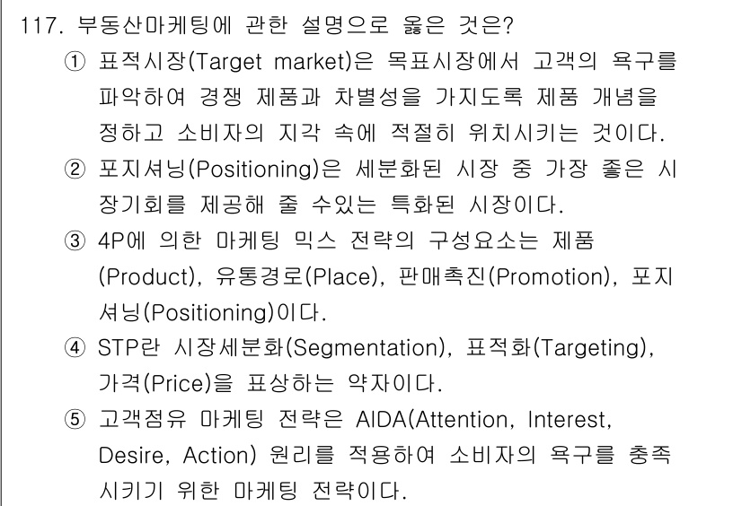 감정평가사_1차_1교시 2016년 115번 - 정답 5번은 STP 마케팅이란 시장 세분화(Segmentation), 표... 에 관한 핵심 기출문제