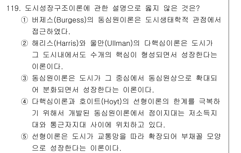 감정평가사_1차_1교시 2016년 117번 - 도시성장조직이론에 대한 설명 중 '정답: 5'는 '다층심리학(Hoyt)의... 에 관한 핵심 기출문제
