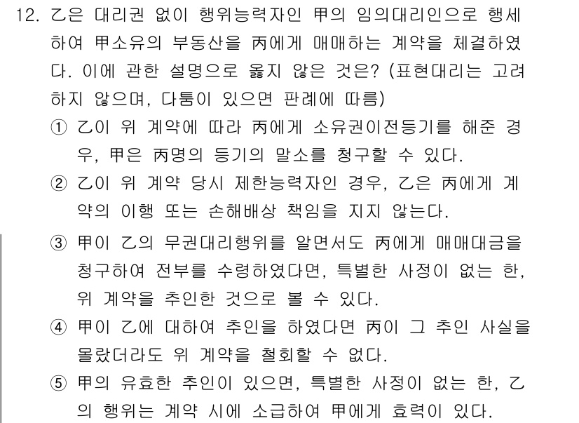 감정평가사_1차_1교시 2016년 12번 - 문제에서 C는 B의 계약에 대한 책임을 졌으므로, C의 계약이 B의 계약... 에 관한 핵심 기출문제