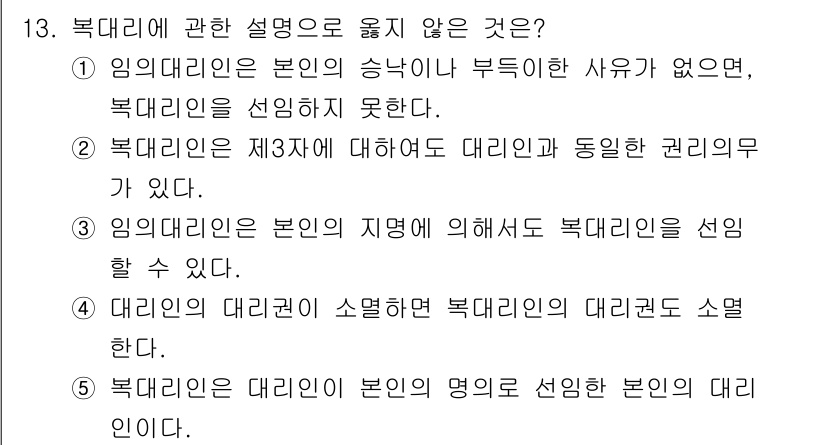 감정평가사_1차_1교시 2016년 13번 - 대리인은 본인의 영업으로 선임한 본인의 대리인이라는 표현은 모순적입니다.... 에 관한 핵심 기출문제