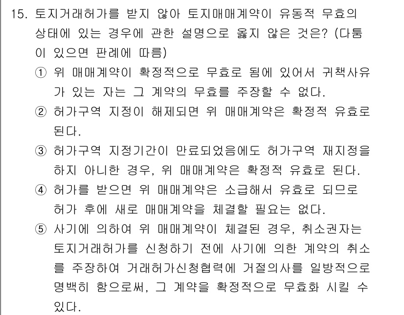 감정평가사_1차_1교시 2016년 15번 - 문제 15의 정답은 1번입니다. 유동적 무효는 계약의 시작 시점에서 당사... 에 관한 핵심 기출문제