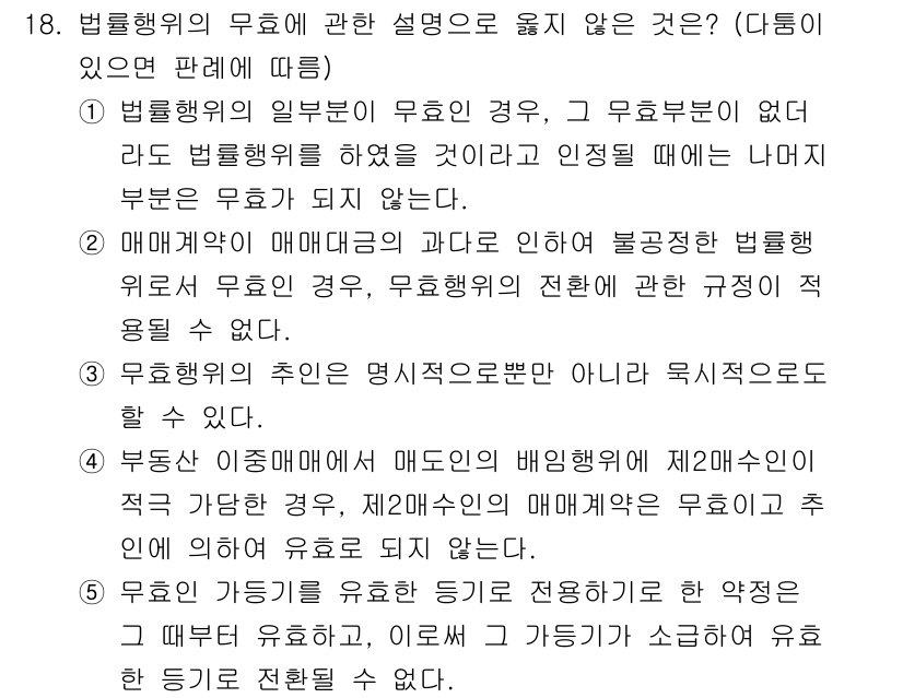 감정평가사_1차_1교시 2016년 17번 - 문항 18의 정답은 1번입니다. 법률행위의 무효는 특정 요건을 충족하지 ... 에 관한 핵심 기출문제