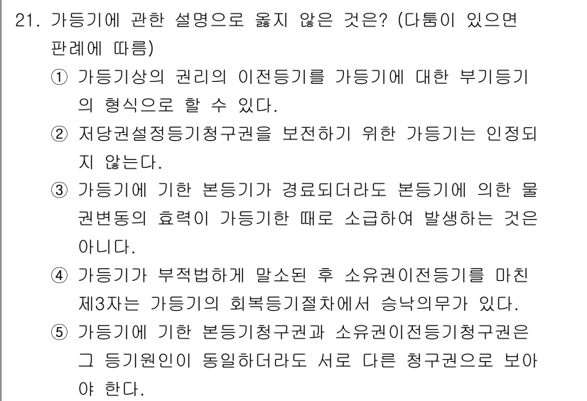 감정평가사_1차_1교시 2016년 20번 - 정답은 4번이다. 가동기와 부정기 간의 명확한 구분이 필요하며, 가동기가... 에 관한 핵심 기출문제