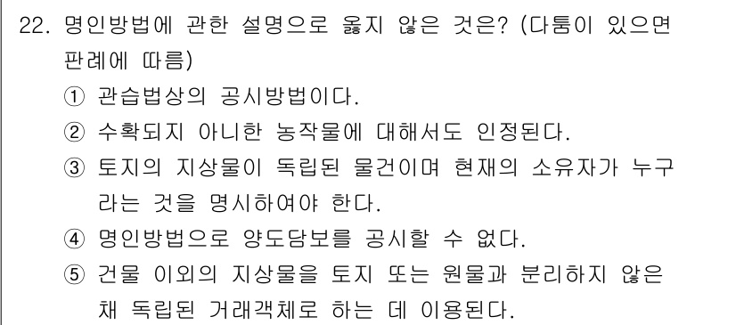 감정평가사_1차_1교시 2016년 21번 - 해설: "공시방법의 공시법"은 토지의 지상권과 실제 소유자를 구분하지 않... 에 관한 핵심 기출문제