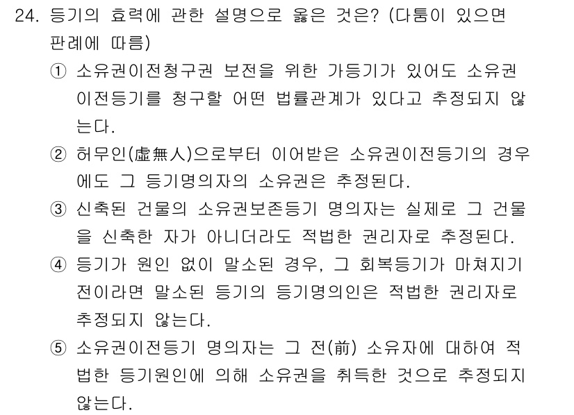 감정평가사_1차_1교시 2016년 23번 - 소유권이전청구권 보전은 가옥 등의 소유권 이전을 적절히 보호하기 위한 법... 에 관한 핵심 기출문제