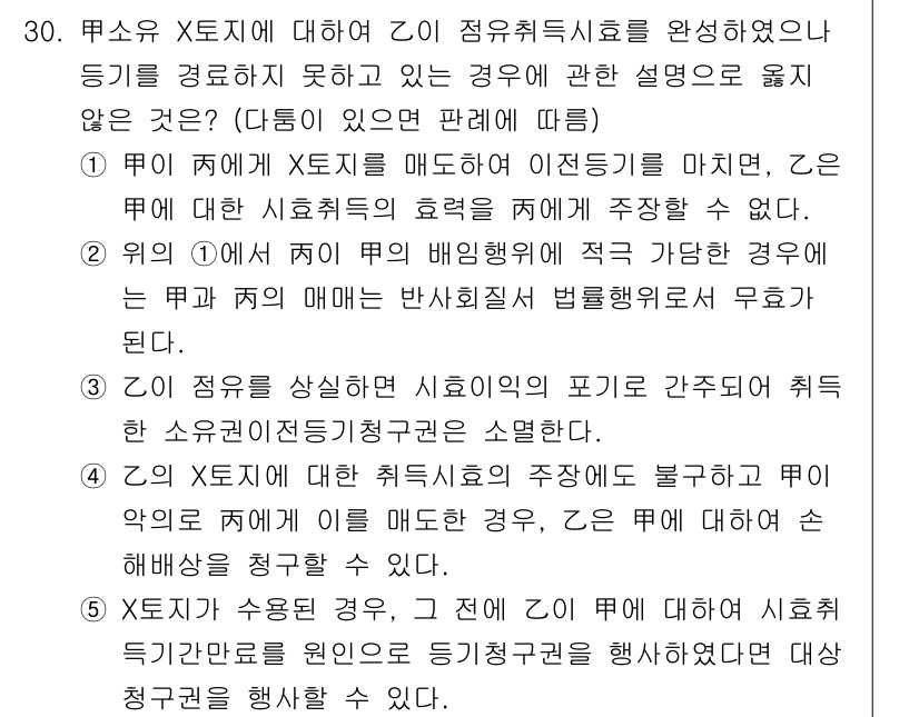 감정평가사_1차_1교시 2016년 28번 - 문항은 X토지에 대한 감정평가에서 해당 점유취득시효가 완료되지 않았음을 ... 에 관한 핵심 기출문제