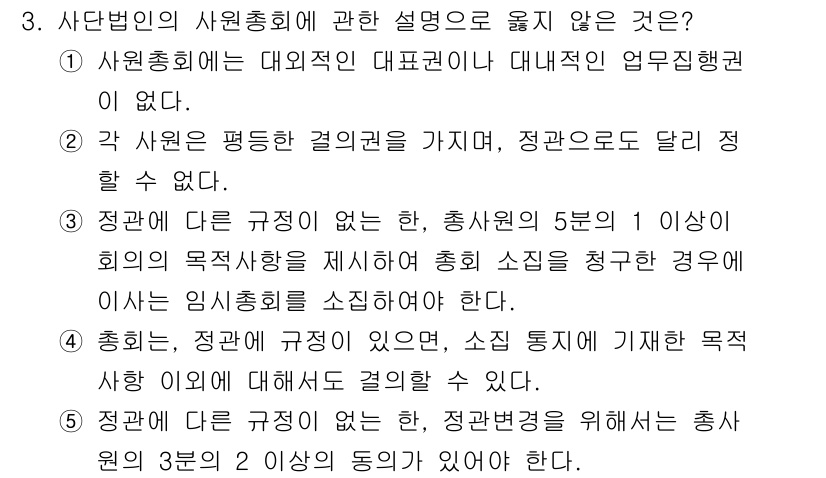 감정평가사_1차_1교시 2016년 3번 - 사단법인의 사원총회에 대한 설명 중 "정관에 다른 규정이 없는 한, 총회... 에 관한 핵심 기출문제