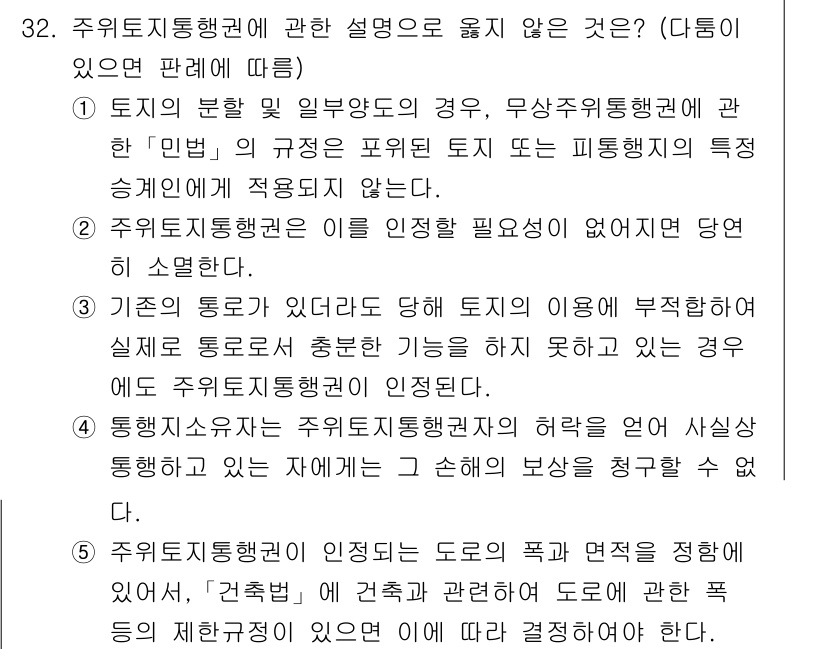 감정평가사_1차_1교시 2016년 30번 - 정답인 3번은 주택의 통행권이 없다는 점을 강조합니다. 주택의 통행권은 ... 에 관한 핵심 기출문제