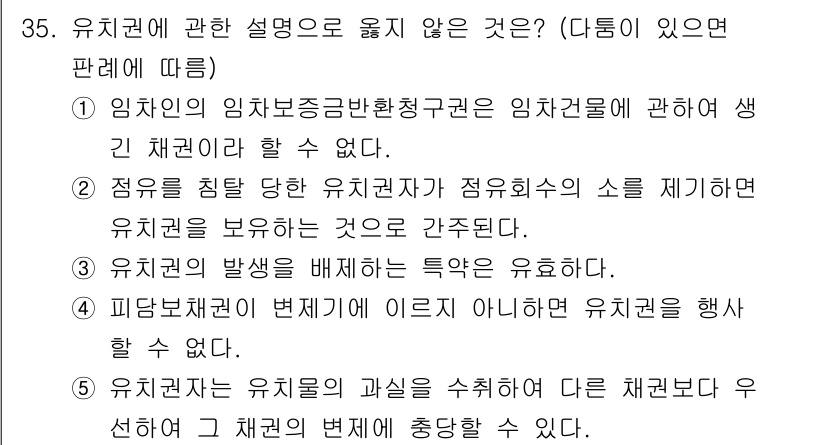 감정평가사_1차_1교시 2016년 33번 - 유치권에 관한 설명 중에서 옳지 않은 것은 2번입니다. 유치권은 점유를 ... 에 관한 핵심 기출문제