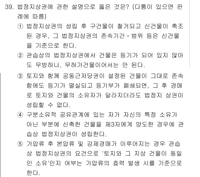 감정평가사_1차_1교시 2016년 37번 - 법정지상권은 특정 소유자가 타인의 토지에서 물건을 소유하고 사용하기 위한... 에 관한 핵심 기출문제