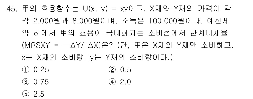 감정평가사_1차_1교시 2016년 43번 - 주어진 효용함수 U(x, y) = xy에서 MRS는 -Δy/Δx로 정의되... 에 관한 핵심 기출문제