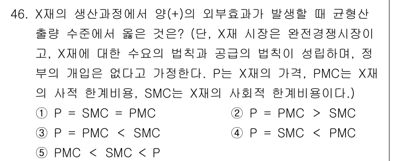 감정평가사_1차_1교시 2016년 44번 - 문제에서 X재의 가격(P)과 PMC, SMC 간의 관계를 분석해야 한다.... 에 관한 핵심 기출문제