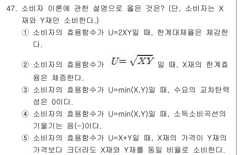 감정평가사_1차_1교시 2016년 45번 - 소비자의 효용함수 U = 2XY일 때, 한계대체율이 체감하는 이유는 두 ... 에 관한 핵심 기출문제