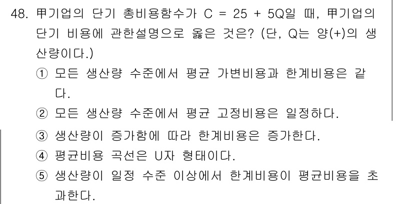 감정평가사_1차_1교시 2016년 46번 - 주어진 총비용함수 C는 생산량 증가에 따라 평균 가변비용과 한계비용이 같... 에 관한 핵심 기출문제