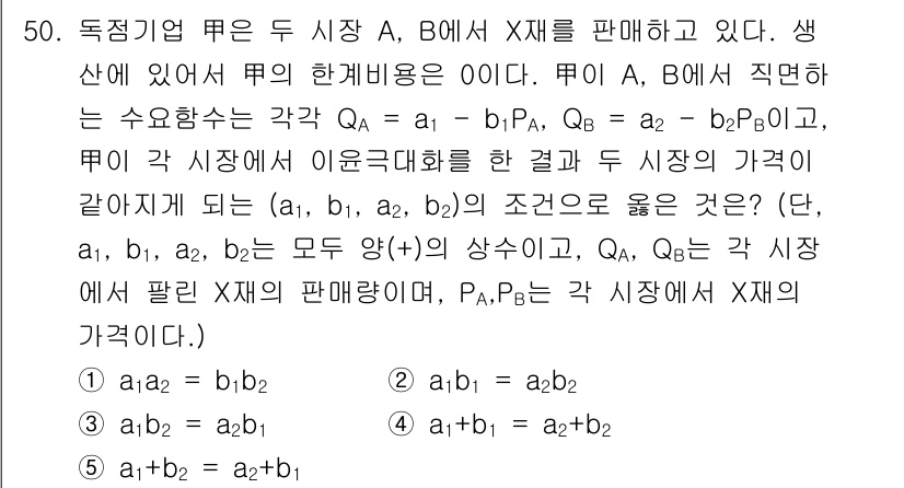 감정평가사_1차_1교시 2016년 48번 - 문제의 조건에 따르면, 두 시장 A와 B에서 동일한 상품 X의 가격이 같... 에 관한 핵심 기출문제