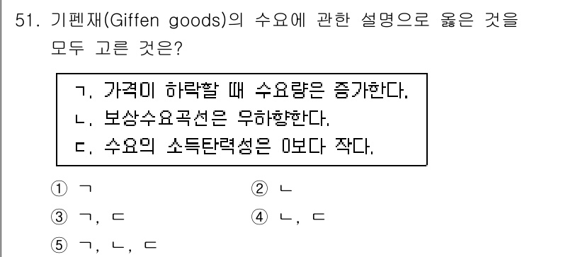 감정평가사_1차_1교시 2016년 49번 - 기펜재(Giffen goods)는 가격이 상승할 때 수요량이 증가하는 특... 에 관한 핵심 기출문제