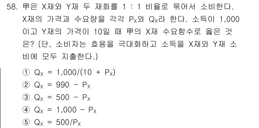 감정평가사_1차_1교시 2016년 56번 - 문제에서 주어진 조건은 재화 X와 Y의 가격과 수요량이 1:1 비율로 연... 에 관한 핵심 기출문제